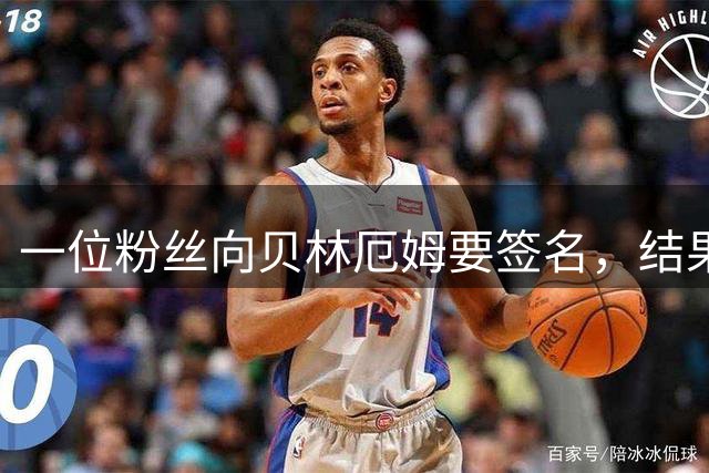 一位粉丝向贝林厄姆要签名，结果贝林反过来请他合影