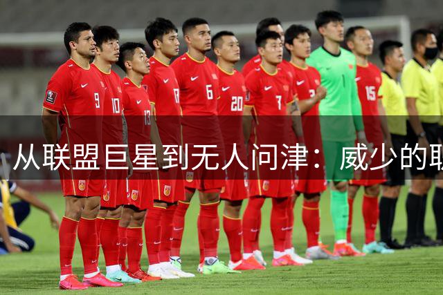 从联盟巨星到无人问津：威少的职业生涯为何出现断崖式下滑？
