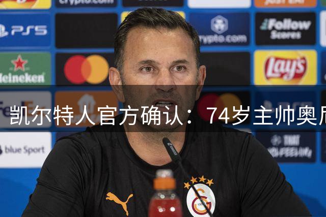 凯尔特人官方确认：74岁主帅奥尼尔接受小手术住院，预计一两天内出院
