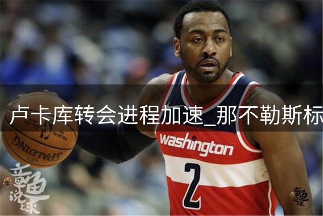 卢卡库转会进程加速 那不勒斯标价千万欧元待售