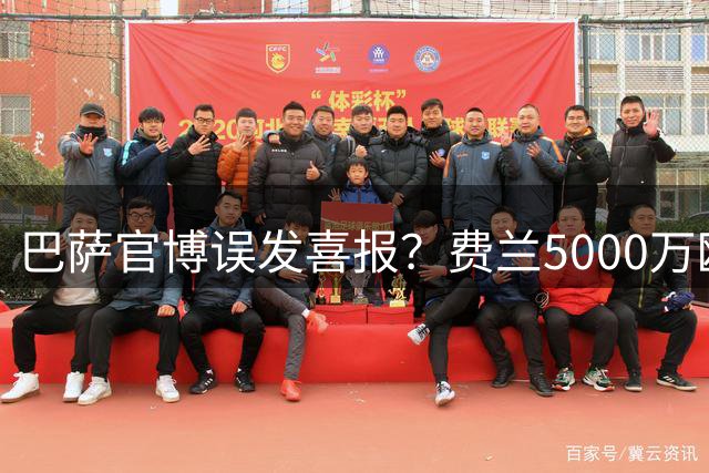 巴萨官博误发喜报？费兰5000万欧转会巴黎引热议