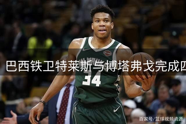 巴西铁卫特莱斯与博塔弗戈完成四年续约
