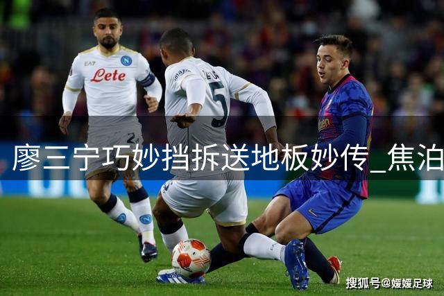 廖三宁巧妙挡拆送地板妙传 焦泊乔接应献双手灌篮