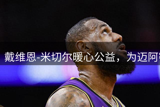 戴维恩-米切尔暖心公益，为迈阿密学生采购学习用品