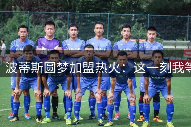 波蒂斯圆梦加盟热火：这一刻我等待了整个职业生涯