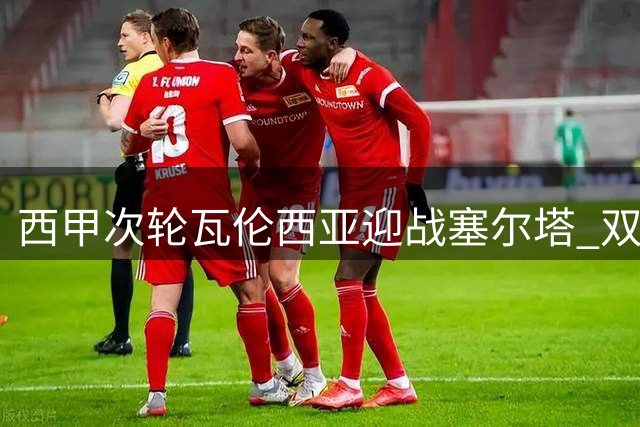 西甲次轮瓦伦西亚迎战塞尔塔 双方主力阵容公布