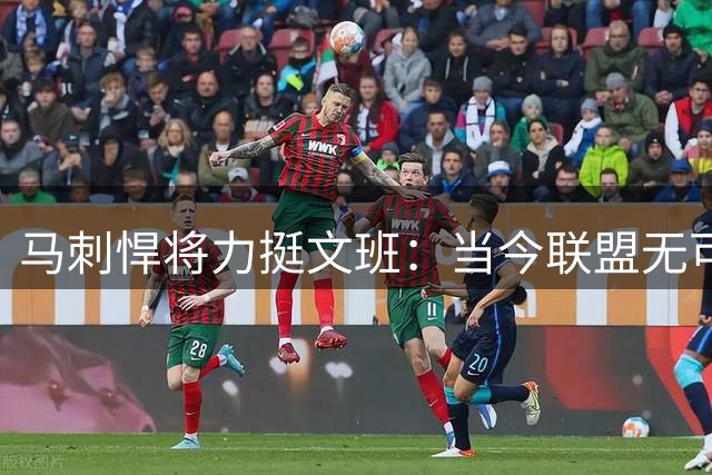 马刺悍将力挺文班：当今联盟无可争议的第一人 攻守兼备无死角