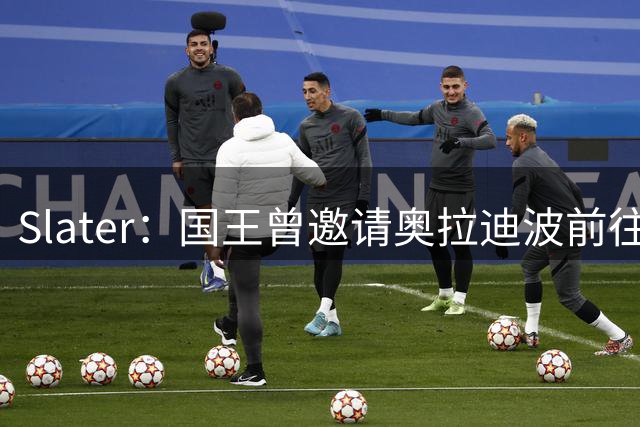 Slater：国王曾邀请奥拉迪波前往萨克拉门托单独试训