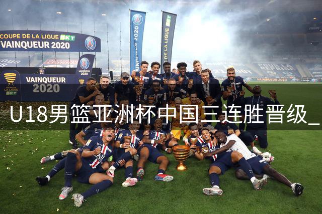 U18男篮亚洲杯中国三连胜晋级 吕飞燕小组赛场均10+3+3